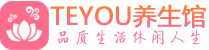 武汉武昌区会所spa_武汉武昌区水疗会所会馆_Teyou养生馆